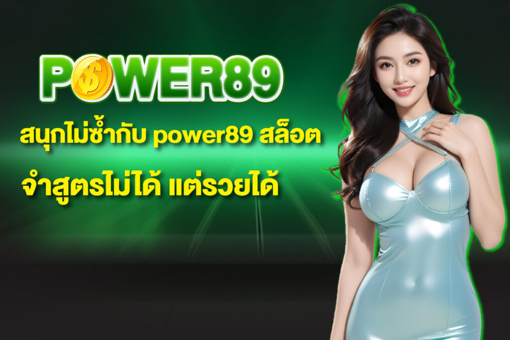 power89-สล็อต