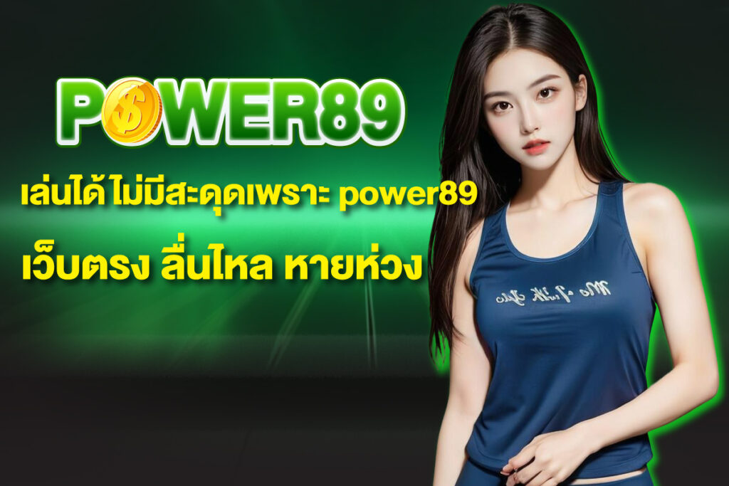 power89-เว็บตรง